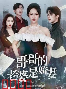 哥哥的老婆是娇妻：娇妻的秘密