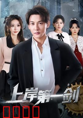 上岸第一剑：暗流涌动