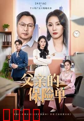 父亲的保险单：父爱如山