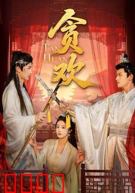 贪欢短剧版：一夜贪欢