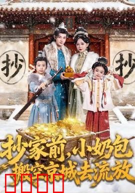 抄家前，小奶包搬空京城去流放：逆天萌宝