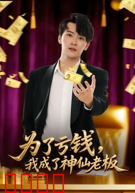 为了亏钱，我成了神仙老板：反向亏钱成首富