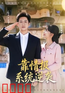 靠情报系统逆袭：无名小卒的逆天改命