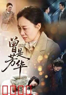 曾是芳华：青春无悔