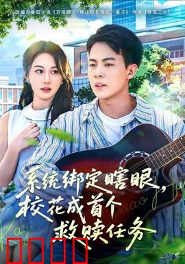 系统绑定瞎，眼校花成首个救赎任务：逆袭开局