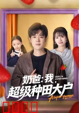 奶爸：笑中带泪的带娃日常