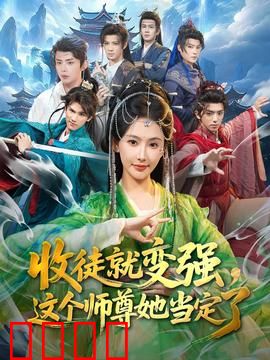 收徒就变强，这个师尊她当定了：逆天师尊
