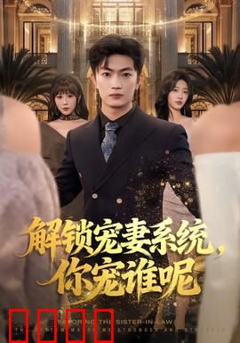 解锁宠妻系统，你宠谁呢：系统逆袭甜宠