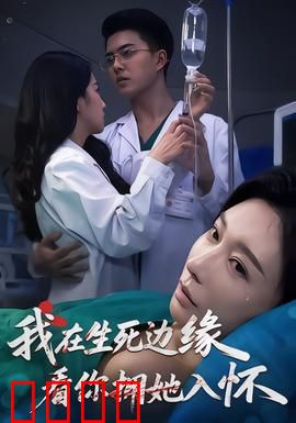 我在生死边缘，看你拥她入怀：绝症虐恋
