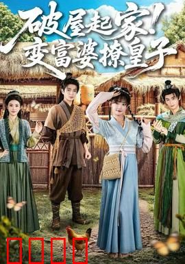 破屋起家！变富婆撩皇子：逆袭撩汉攻略