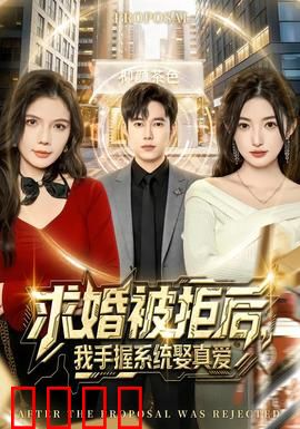 求婚被拒后，我手握系统娶真爱：逆袭甜宠