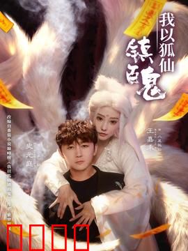 我以狐仙镇百鬼：狐仙降世镇百鬼