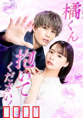 橘君抱紧我吧！：深情守护