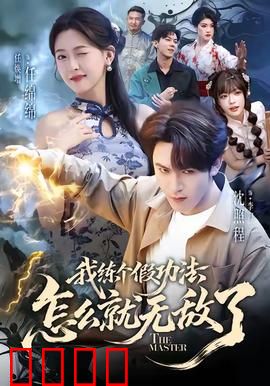 我练个假功法怎么就无敌了：废柴逆袭