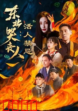 东北哭丧人：一曲悲歌泪满襟