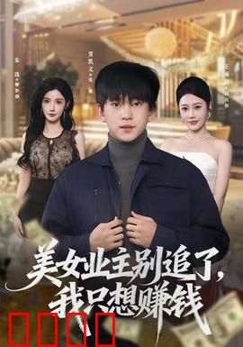 美女业主别追了，我只想赚钱：富婆的诱惑