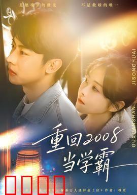 重回2008当学霸：学霸归来