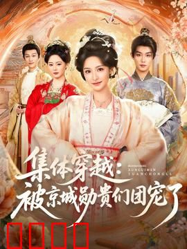 集体穿越被京城勋贵们团宠了：奇幻团宠之旅