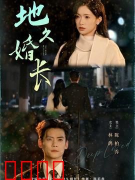 地久婚长：婚姻保鲜秘籍