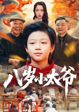 八岁小太爷：萌娃称霸记