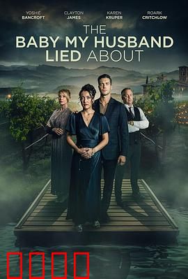 我丈夫隐瞒的孩子：隐藏的真相