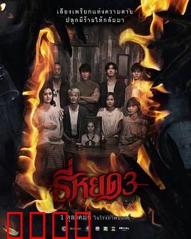 《鬼滴语3：亡音诅咒