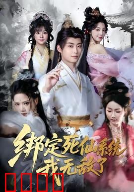 绑定死仙系统我无敌了：逆天之路