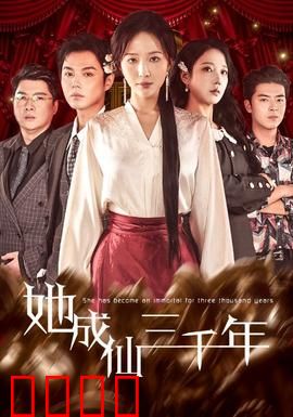 她成仙三千年：仙途逆袭