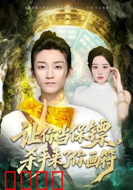 让你当保镖，杀手来了你画符：道士保镖的神操作