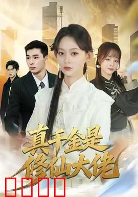 仙途觉醒：逆天改命路