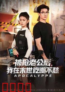 被抢老公后，我在末世吃喝不愁：末日美食女王