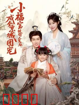 《京城团宠：逆袭之路》