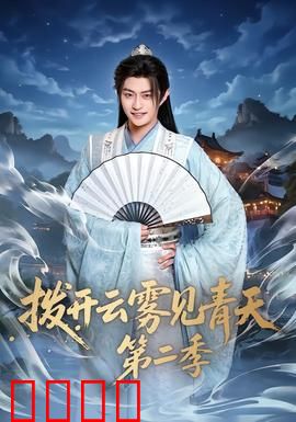 拨开云雾见青天第二季：终极谜底揭晓