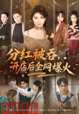 分红被吞，开店后全网爆火：逆袭传奇