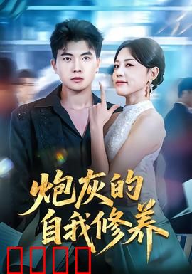 炮灰的自我修养：逆袭生存指南