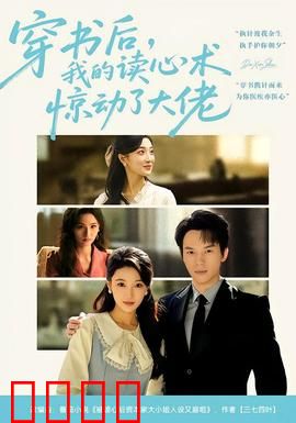 穿书后，我的读心术惊动了大佬：读心逆袭