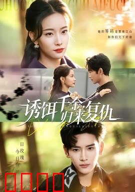 诱饵千金，归来复仇：涅槃重生