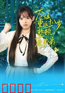 《重返18岁！豪门千金铁血整顿废柴弟弟》：逆袭之路