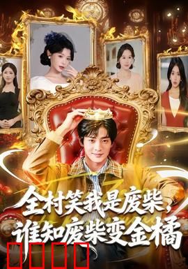 全村笑我是废柴，谁知废柴变金橘：逆袭致富