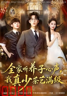 全家听养子心声，我真少茶艺满级：养子逆袭