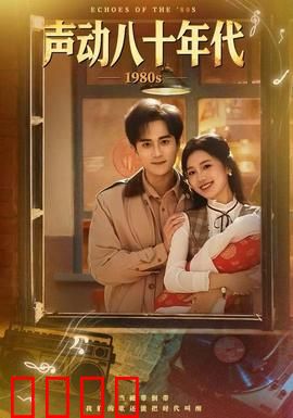 声动八十年代：青春觉醒