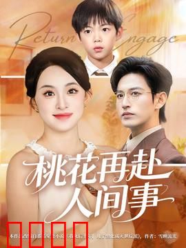 桃花再赴人间事：仙凡劫