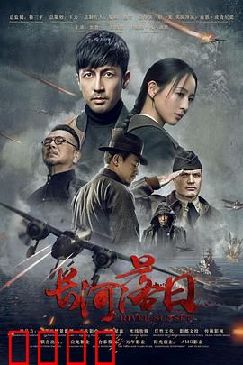 长河落日：血色余晖