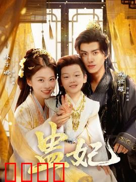 盅妃短剧版：蛊后复仇记