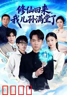 修仙回来，我儿孙满堂了：老祖归来