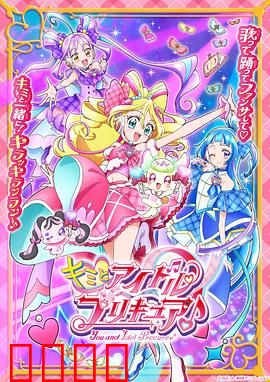 你与偶像光之美少女♪：梦想与歌声的冒险