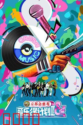 音乐缘计划2：梦想再启程