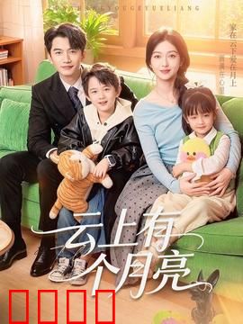 云上有个月亮：心灵之旅