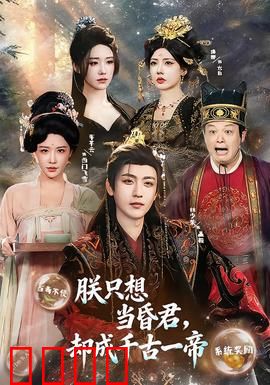 朕只想当昏君，却成千古一帝：反套路逆袭