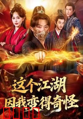 这个江湖因我变得奇怪：笑闹江湖记